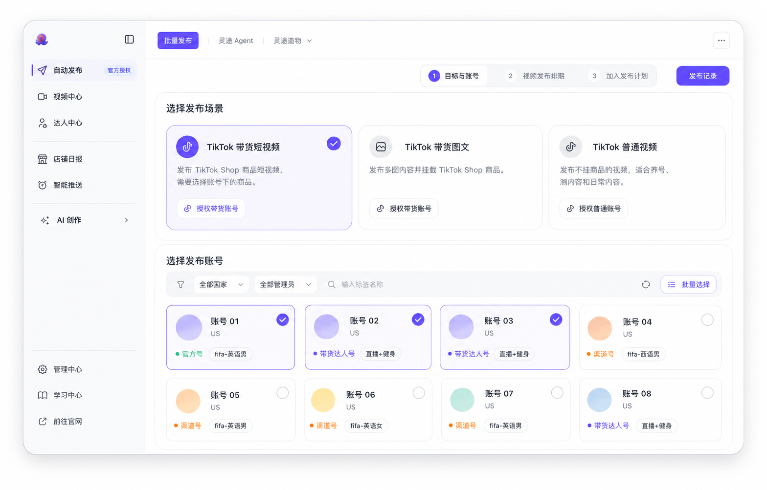 灵途 AI TikTok 带货内容批量发布工作台